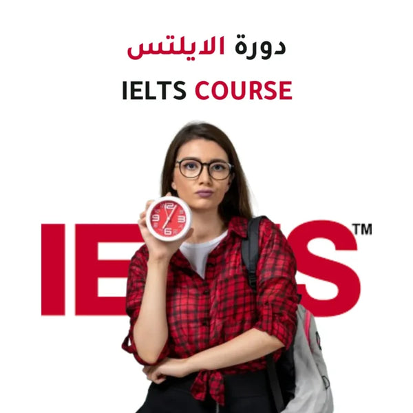 الدورة التحضيرية لاختبار الأيلتس