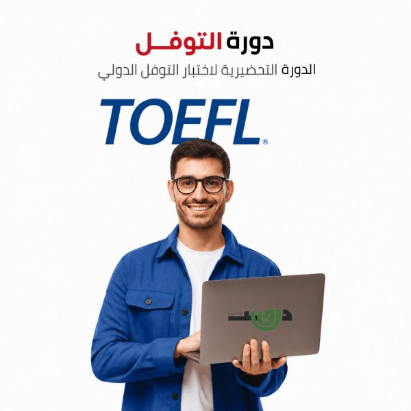 الدورة التحضيرية لاختبار التوفيل